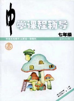 中學(xué)課程輔導(dǎo)·七年級